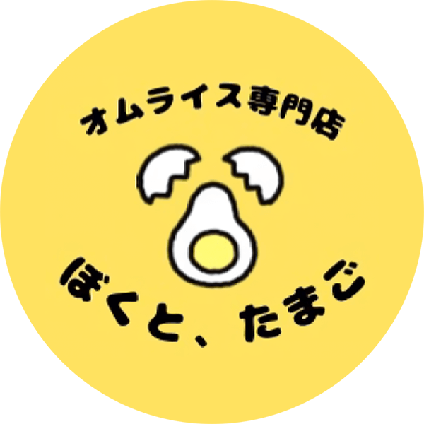 ふわとろオムライス専門店 ぼくとたまご