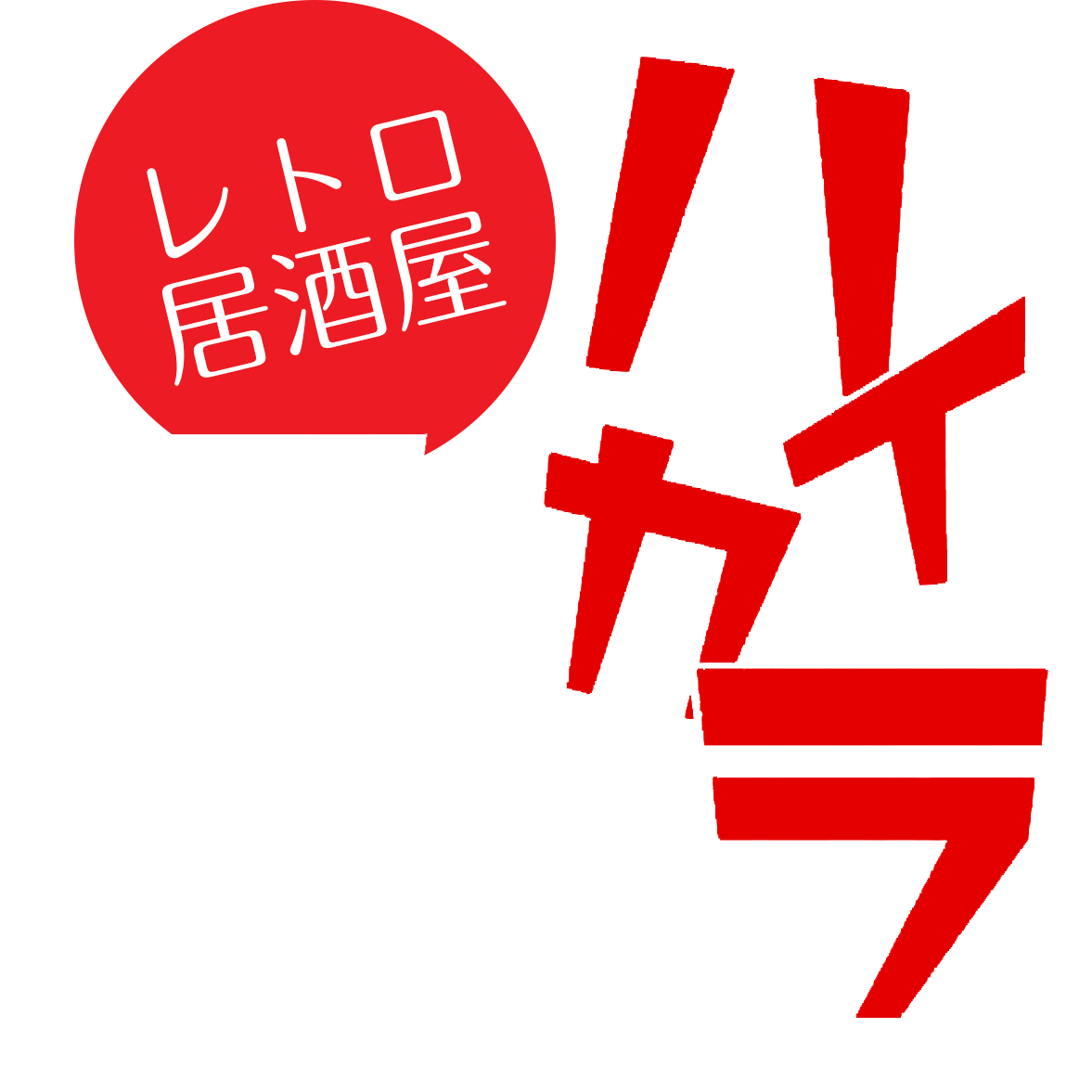 レトロ居酒屋 ハイカラ酒場